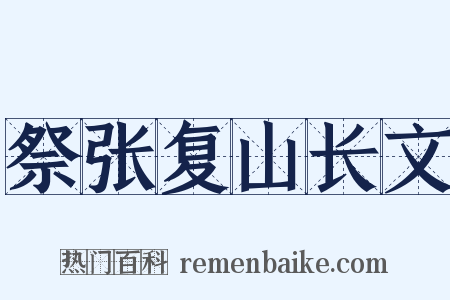 祭张复山长文是什么意思的图片